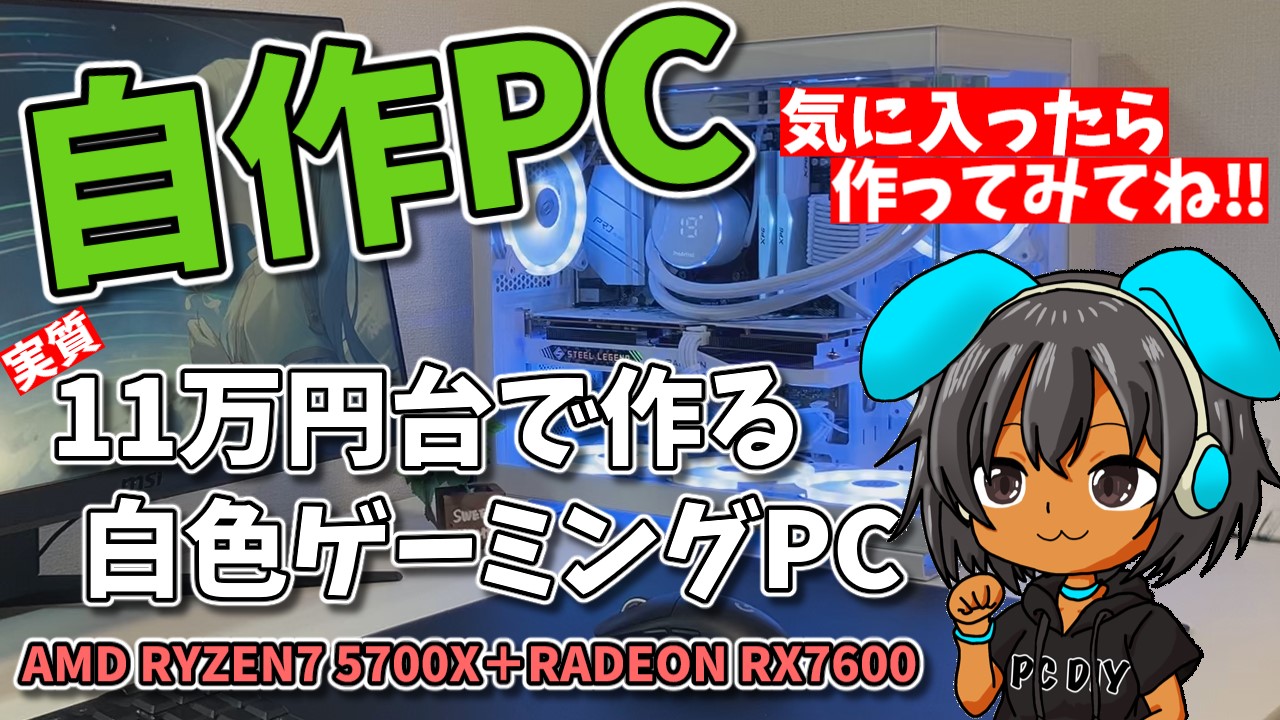 白いPCに映え重視！】15万円で組むスタイリッシュ自作PC｜初心者にも 