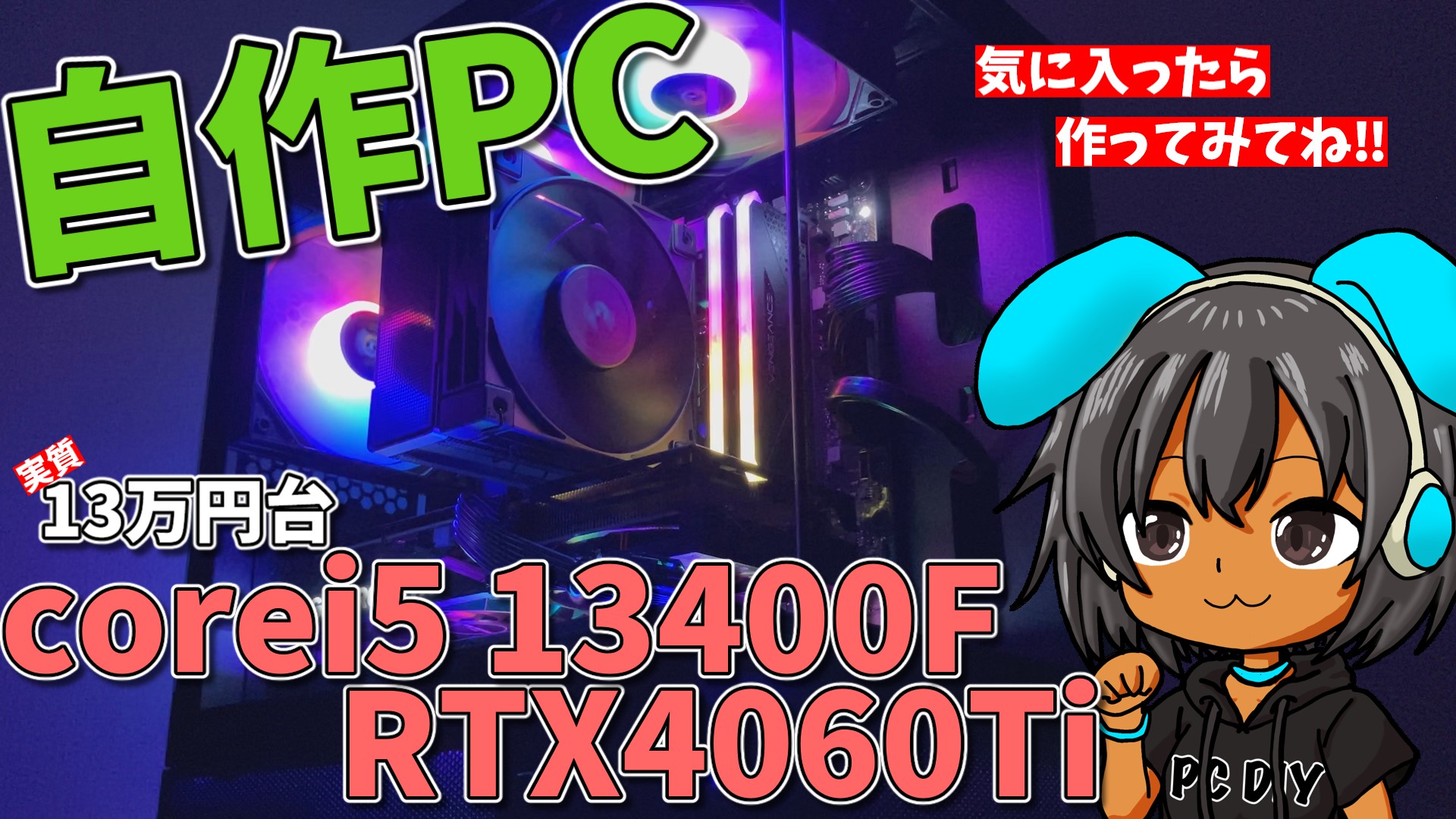 黒くて強い】Core i5-13400F × RTX 4060 Tiで作るスタイリッシュ自作PC 