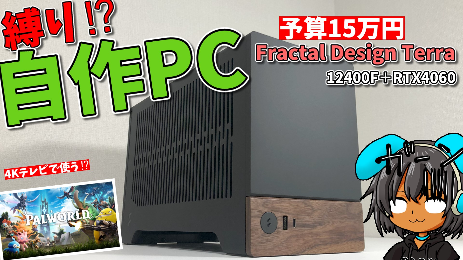 15万円以下】Fractal Design Terraで小型ゲーミングPC自作｜RTX 4060 